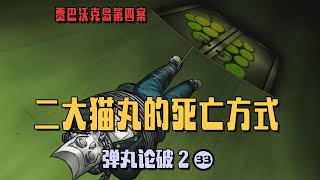 【弹丸论破二：33】二大的死亡方式 [upl. by Hahseram276]