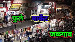 जळगाव फुले मार्केटphule market jalgaon होलसेल dhule मार्केटभावdailyvlog trendingvideo [upl. by Ben]