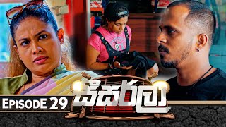 Seesarla සීසර්ලා  Episode 29  21st December 2023 [upl. by Vlada234]