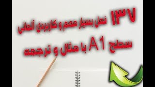 Deutsche Verben A1  a1 فعل های مهم و کاربردی سطح [upl. by Elamaj]