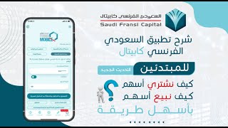 شرح تطبيق السعودي الفرنسي كابيتال لتداول الأسهم السعودية [upl. by Aros243]