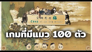 เกมที่มีแมว 100 ตัว  Cats of the Song Dynasty [upl. by Cochard]