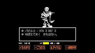 UNDERTALE パピルス戦 Gルート [upl. by Turner880]