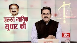 Desh Deshantar ज़रूरत न्यायिक सुधार की  Need for Judicial reforms [upl. by Karp]