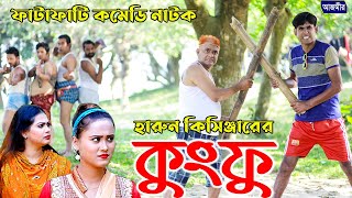 হারুন কিসিঞ্জারের কুংফু । চিকন আলী । Harun kisinger  Chikon ali  New Comedy Natok [upl. by Aleras635]