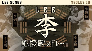 【神曲揃い】“李”選手応援歌メドレー 応援歌メドレー 応援歌 [upl. by Ahoufe]