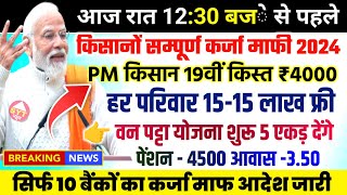 kisan karj mafi 2024  pm kisan  kisan karj mafi 2024 up  up kisan karj mafi 2024  pm kisan 19th [upl. by Follansbee]