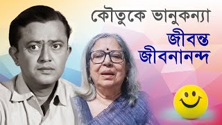 কৌতুকে ভানুকন্যা  জীবন্ত জীবনানন্দ  Basabi Ghatak  Bhanu Bandopadhyay  Samarpan [upl. by Sudnac682]