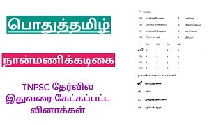 நான்மணிக்கடிகை Tamil Tnpsc previous year questions paper [upl. by Letitia957]