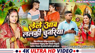 Video  लेले आव ललकी चुनरिया  Balak Babua  Lele Aaw Lalki Chunari  Anish Gupta  New Devi Geet [upl. by Eatnohs]