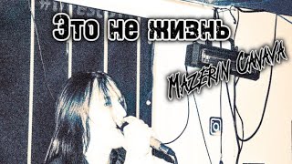 Mazerin Canava  Это не жизнь [upl. by Aniara]