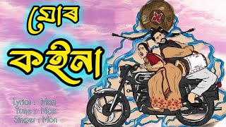 Mor Koina  Mon  Assamese romantic song 2024 [upl. by Hakon676]