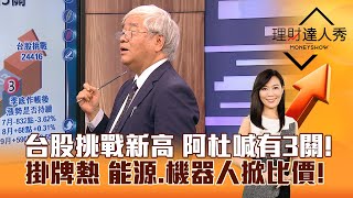 【理財達人秀】台股挑戰新高 阿杜喊有3關！ 掛牌熱 能源、機器人掀比價！｜李兆華、杜金龍 20240926 part4 [upl. by Cila61]