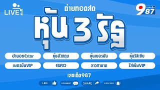 🔴Live 3 รัฐ หุ้นอังกฤษหุ้นเยอรมันหุ้นรัสเซียVIPฮานอยเอ็กตร้ายูโรลาวกาชาด วันที่ 22112567 [upl. by Aniad246]