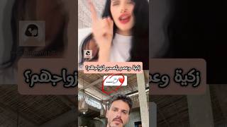 هل هذا تلميح من زكية وعمر لزواجهم ؟؟ 🤔 قسمةونصيب qesmawnaseeb [upl. by Eiger]