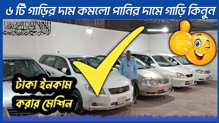 সুযোগ বারবার আসেনা একবার আসে  car  Cars  car sale  used car  old car showroom  car price Dhaka [upl. by Ydnak]