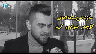 گۆران ئەیار نایەوێت باسی ئەو رووداوە بکات [upl. by Aynahs]