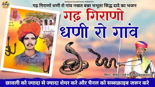 गढ़ गिरणो धणी रो गांव  भभूतसिद्ध नखत बन्ना का सुपर हिट भजन  Full HD Video  Sikandar Bhai Gajner [upl. by Armillda503]