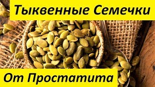 Тыквенные Семечки  Польза для Мужчин и Женщин [upl. by Jacquelyn]