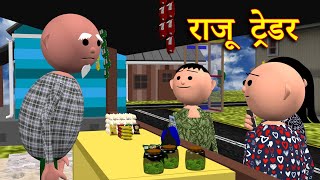 RAJU TRADER राजू ट्रेडर  MSG TOONS Comedy Funny Video [upl. by Teirrah]