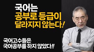 수능국어는 지식을 묻는 시험이 아니라 글읽기 시험이다 누가 글을 제대로 읽는가를 검증하는 시험이다 국어등급을 올리고 싶다면 글읽는 방식부터 바꾸라 [upl. by Dorej802]