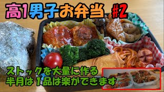 【料理】高1男子デカ弁当「ストックを沢山作る」「半月は１品自作の冷凍を入れて楽をする予定」「これから暑くなる季節です自然解凍でいけるか検証」「保冷剤代わりにもなりそう」 [upl. by Mima]