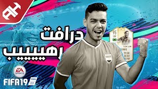 مفيش أوحش من حظي ⚽ FFA 19 Draft [upl. by Aisats]