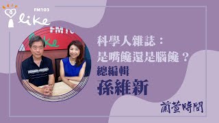 【科學人雜誌：是嘴饞還是腦饞？】專訪 總編輯 孫維新｜蘭萱時間 20240812 [upl. by Agueda]