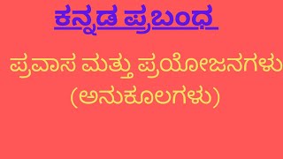 ಪ್ರಬಂಧ  ಪ್ರವಾಸ ಮತ್ತು ಪ್ರಯೋಜನಗಳು  Pravasa amp prayojanagaḷu  kannada prabandha Tour and benefits [upl. by Aninotna]