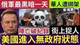 美國大亂！特朗普命令「馬斯克大裁員」美國公務員換血！俄軍大反攻慘烈！單日陣亡破紀錄！中國人柬埔寨「當街被綁架」活捉上車！1115印度神童預言世界國際新聞大集合 [upl. by Chavey]