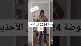 موضة احذية 2024🤍🖤 [upl. by Pouncey]