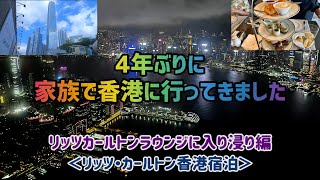 4年ぶりに家族で香港に行ってきました 4【リッツカールトンラウンジに入り浸り編】＜リッツ・カールトン香港宿泊＞ [upl. by Amos]