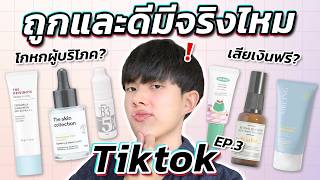 ตรงปกหรือจกตา สกินแคร์ยอดขายสูงสุดจาก Tiktok ชำแหละคำเคลม ส่วนผสมหมดเปลือก ENG SUB [upl. by Kelleher]