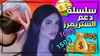 DonSaudHD Twitch Donation  سلسلة دعم الستريمرز 4  فرحتهم تسعدني 🎂👩‍❤️‍💋‍👨 [upl. by Catharine]