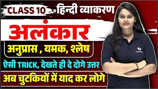 Alankar in Hindi Class 10 Hindi Grammar  अनुप्रास श्लेष यमक Trick  Board Exam 2024 [upl. by Gentes]