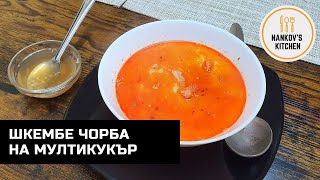 Шкембе чорба на мултикукър Бързо лесно и вкусно [upl. by Ahsenyt]