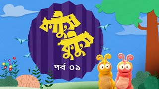 Kattush Kuttush । EP 01 । কাট্টুস কুট্টুস । Duronto TV [upl. by Adler]