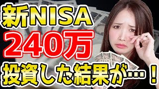 【新NISA】大暴落？SampP500に240万全力投資した結果【2024年8月】 [upl. by Enyaz]