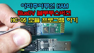 BlueDV 블루투스버젼 만들기 HC05 프로그램 아마추어무선 HAM 블루디브이 [upl. by Manas]