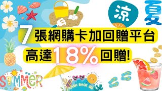 2024 上網買野用咩工具先可以最抵 用7張網購卡加回贈平台買野，高達18回贈 附中文字幕  HKCashBack 姐 信用卡優惠 網購信用卡 回贈平台 [upl. by Nellahs]