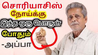 siddha medicine for psoriasis in tamil சொரியாசிஸ் குணமாக இந்த ஒரு பொருள் போதும்அப்பா  KAYAKALPAM [upl. by Aissela]