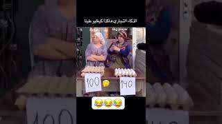 الذكاء التجاري😂😂😂 [upl. by Akemaj]