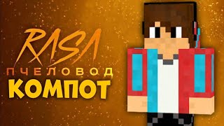 клип песня про компота пчеловод  в майнкрафте  minecraft компот Compot [upl. by Massie987]