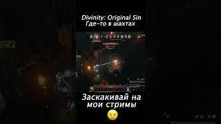 Из Стрима Divinity Original Sin [upl. by Beutner]