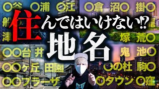 地名のすべてが分かる！住んではいけない地名。地名に含まれてたら危険な漢字！？ [upl. by Anai328]