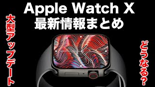 新型Apple Watch X最新情報！大幅リニューアルは実現するのか？ [upl. by Erodisi627]