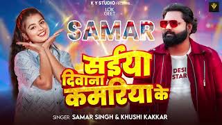 सइयाँ दीवाना कमरिया के  Samar Singh  Saiyan Deewana Kamariya Ke  Khushi Kakkar  Bhojpuri Song [upl. by Macmullin]