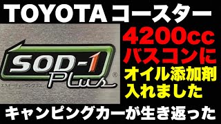 ディーゼルにもオイル添加剤【トヨタコースター】SOD1の効果◉HARLEY DAVIDSON FLTRX vol256 [upl. by Nylirac]