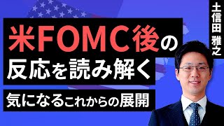 米FOMC後の相場の反応を読み解く ～気になるこれからの展開～（土信田 雅之）【楽天証券 トウシル】 [upl. by Gilburt]