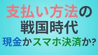 支払い方法の戦国時代現金かスマホ決済か？【聞き流しラジオ雑談】 [upl. by Reitrac182]